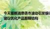 今天最新消息债市波动引发银行理财收益率回落 业内人士：建议优化产品期限结构