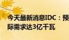 今天最新消息IDC：预计2030年虚拟电厂实际需求达3亿千瓦