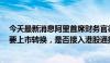 今天最新消息阿里首席财务官徐宏：预计8月底完成香港主要上市转换，是否接入港股通按规则程序来做