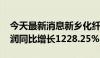 今天最新消息新乡化纤：2024年上半年净利润同比增长1228.25%