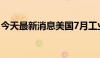 今天最新消息美国7月工业产出环比下降0.6%