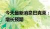 今天最新消息巴克莱：上调日本本财年GDP增长预期