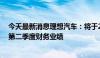 今天最新消息理想汽车：将于2024年8月28日公布2024年第二季度财务业绩