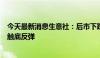 今天最新消息生意社：后市下跌空间有限 9月豆粕行情或迎触底反弹