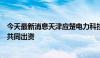 今天最新消息天津应楚电力科技合伙企业成立，华能国际等共同出资