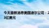 今天最新消息美国迪尔公司：2024年第三财季营业收入17.3亿美元