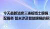 今天最新消息三连板博士眼镜：公司提供智能眼镜镜片的验配服务 暂未涉及智能眼镜的研发