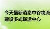 今天最新消息中谷物流：拟投资不超5.1亿元建设多式联运中心