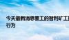 今天最新消息罢工的智利矿工指控必和必拓实施“反工会”行为