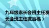 九年级家长会班主任发言稿DOC（九年级家长会班主任发言稿）