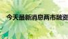 今天最新消息两市融资余额增加8.17亿元