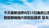 今天最新消息8月15日晚间公告集锦：博士眼镜称公司提供智能眼镜镜片的验配服务 暂未涉及智能眼镜的研发