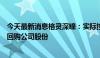 今天最新消息格灵深瞳：实际控制人、董事长、总经理提议回购公司股份