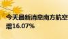 今天最新消息南方航空：7月旅客周转量同比增16.07%