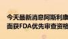 今天最新消息阿斯利康Imfinzi在治疗肺癌方面获FDA优先审查资格