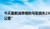 今天最新消息俄称乌军损失2300人 乌称向前“推进一到两公里”