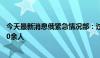 今天最新消息俄紧急情况部：过去一天在库尔斯克州撤离720余人