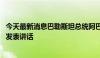 今天最新消息巴勒斯坦总统阿巴斯到访土耳其 并将在土议会发表讲话