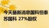 今天最新消息国科恒泰：拟收购控股子公司江苏国科 27%股权