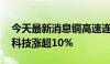 今天最新消息铜高速连接概念震荡拉升 显盈科技涨超10%