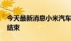 今天最新消息小米汽车2024年夏季测试即将结束