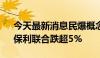 今天最新消息民爆概念板块回调 晓程科技、保利联合跌超5%