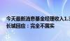 今天最新消息基金经理收入1.3亿元？清仓自家基金？景顺长城回应：完全不属实