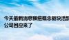 今天最新消息猴痘概念板块活跃，海辰药业、亚太药业涨停 公司回应来了