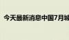 今天最新消息中国7月城镇调查失业率5.2%