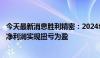 今天最新消息胜利精密：2024年上半年营收同比增13.32% 净利润实现扭亏为盈