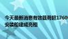 今天最新消息有效载荷超17600吨，新一代自升式海上风电安装船建成亮相