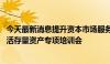 今天最新消息提升资本市场服务实体经济能力 大连市召开盘活存量资产专项培训会