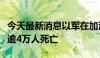 今天最新消息以军在加沙地带军事行动已造成逾4万人死亡