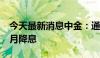 今天最新消息中金：通胀放缓支持美联储在9月降息