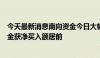 今天最新消息南向资金今日大幅净买入66.35亿港元 盈富基金获净买入额居前