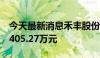 今天最新消息禾丰股份：上半年净利润亏损3405.27万元