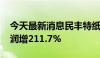 今天最新消息民丰特纸：2024年半年度净利润增211.7%