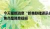 今天最新消息“新美联储通讯社”：9月降息道路已经铺平 焦点是降息规模