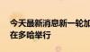 今天最新消息新一轮加沙停火谈判将于15日在多哈举行