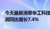 今天最新消息华工科技：2024年上半年净利润同比增长7.4%