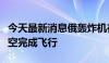 今天最新消息俄轰炸机在波罗的海中立海域上空完成飞行