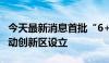 今天最新消息首批“6+1”上海自贸试验区联动创新区设立