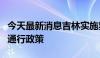 今天最新消息吉林实施氢能车辆高速公路免费通行政策