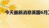 今天最新消息英国6月工业产出月率0.8%