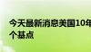 今天最新消息美国10年期国债收益率上升10个基点