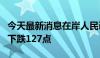 今天最新消息在岸人民币兑美元较上一交易日下跌127点