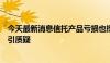 今天最新消息信托产品亏损也捞金？高水位法计提浮动报酬引质疑