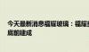 今天最新消息福耀玻璃：福耀美国3亿美元扩建项目预计年底前建成