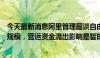 今天最新消息阿里管理层谈自由现金流下降：一些业务缩小规模，营运资金流出影响是暂时的