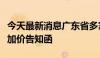 今天最新消息广东省多家钢厂发布新国标资源加价告知函